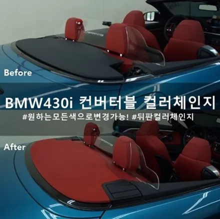BMW Club dnx 430i 컨버터블 컬러체인지 :: 유니크하고 도전적인 작업! 천안 인케어 디코에서는 가능합니다~ / 천안시 동남구 신방동