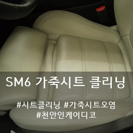 sm6 시트클리닝 :: 천안 시트클리닝 잘하는 디코 / 천안시 동남구 신방동