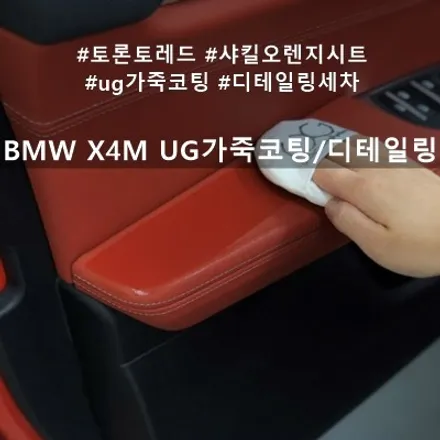 BMW X4M UG가죽코팅, 디테일링 :: 천안 인케어 디코 / 천안시 동남구 신방동