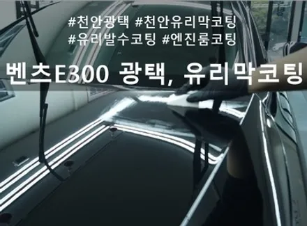 천안광택 그리고 유리막코팅까지 벤츠 E300 시공기 :: 광택 시즌인 봄이 오고 있어요~ 광택 잘하는 천안 인케어 디코! / 천안시 동남구 신방동