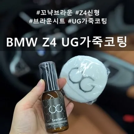 BMW Z4 ug 코팅 :: 천안 디코 코냑 브라운 시트 가죽 코팅, 소프트탑 발수코팅까지! / 천안시 동남구 신방동