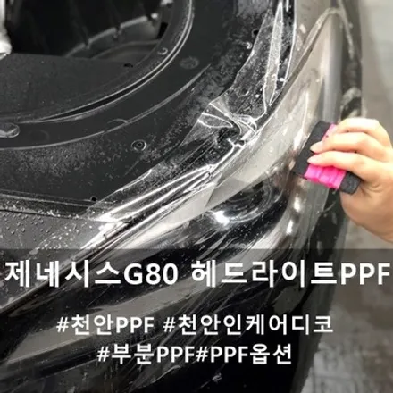 제네시스 G80 헤드라이트 ppf :: 천안 인케어 디코에서 부분 PPF 시공! / 천안시 동남구 신방동