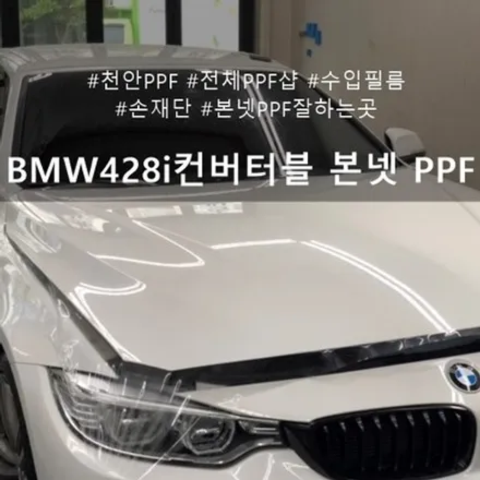BMW 428i 컨버터블 본넷 PPF ::  천안 ppf 잘하는 곳! 수입필름 시공 / 천안시 동남구 신방동