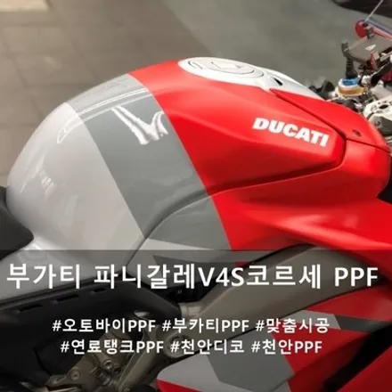 두카티 파니갈레 V4 S 코르세 연료탱크 PPF :: 천안 바이크 오토바이 PPF도 천안 디코입니다 / 천안시 동남구 신방동