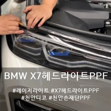 BMW X7 헤드라이트 PPF :: PPF 부분 시공 가능합니다~천안 PPF / 천안시 동남구 신방동