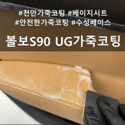 볼보 S90 가죽코팅 :: 베이지 시트 천안 아산 ug 코팅 / 천안시 동남구 신방동