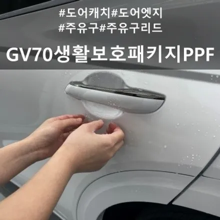 제네시스 GV70 생활보호 패키지 :: 깔끔하고 꼼꼼하게 작업하는 천안 디코 / 천안시 동남구 신방동