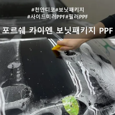 포르쉐 카이엔 보닛 패키지 PPF :: 천안 ppf 추천 인케어 디코 / 천안시 동남구 신방동