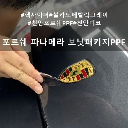 포르쉐 파나메라 보닛 패키지 PPF :: 천안 PPF 추천, 포르쉐 PPF는 디코에서 / 천안시 동남구 신방동