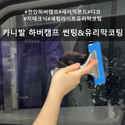 카니발 하버캠프 세라믹 본드 썬팅 :: 천안 하버캠프 썬팅은 디코 / 천안시 동남구 신방동