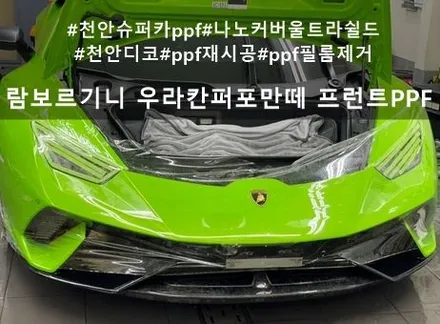 람보르기니 우라칸 퍼포만떼 :: 프런트 PPF 천안 PPF 잘하는 디코 / 천안시 동남구 신방동