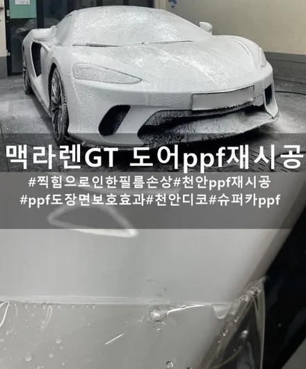 맥라렌 GT 운전석 도어 재시공 :: 천안 슈퍼카 전체 ppf 후 찍힘으로 인해 도어 재시공 / 천안시 동남구 신방동