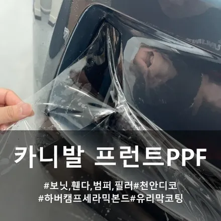 카니발 프런트 패키지 PPF :: 천안 ppf 추천 패밀리카에도 PPF! / 천안시 동남구 신방동