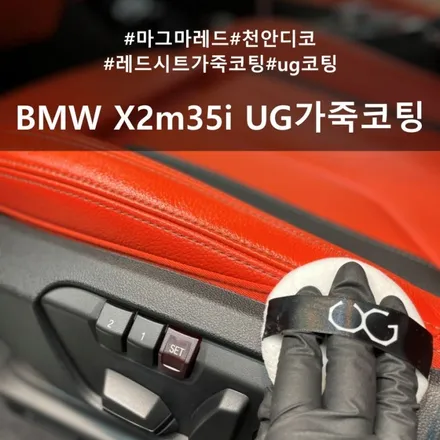 BMW X2m35i UG 가죽 코팅 :: 마그마 레드 시트에도 가죽 코팅을 / 천안시 동남구 신방동