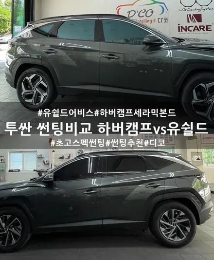 2021년형 투싼 선팅 비교 :: 하버캠프 세라믹 본드, 유쉴드 어비스 (천안 디코) / 천안시 동남구 신방동