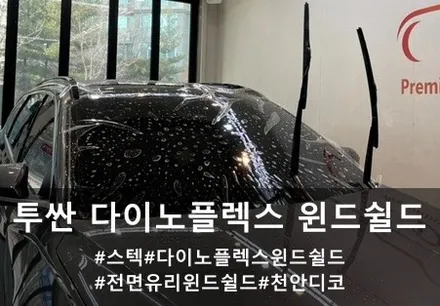 투싼 전면 윈드쉴드 :: 천안 스텍 다이노 플렉스 윈드쉴드 천안 디코 / 천안시 동남구 신방동