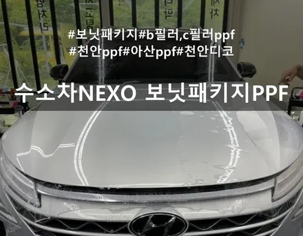 현대 수소전기차 넥쏘 보닛 패키지 PPF :: 천안 PPF 추천 디코 / 천안시 동남구 신방동
