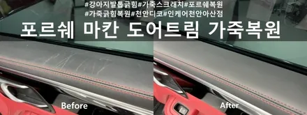 포르쉐 마칸 GTS 도어 스크래치 긁힘 복원 :: 천안 디코 인케어 천안아산점 / 천안시 동남구 신방동