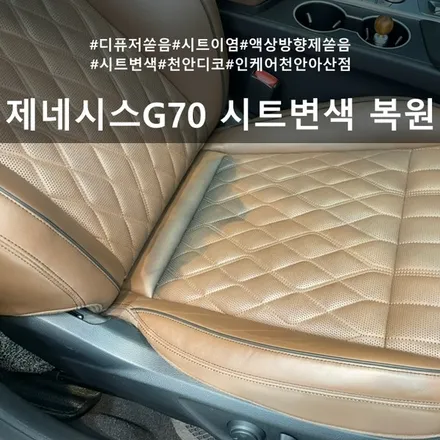 제네시스 G70 조수석 시트 복원 디퓨저이염 디퓨저 쏟음 :: 천안 복원 인케어디코천안아산점 / 천안시 동남구 신방동