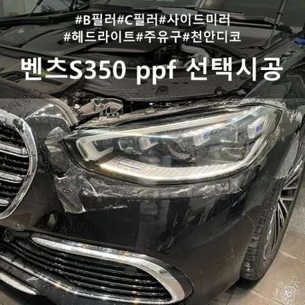 벤츠 S350 PPF :: 원하는 부위만 선택하여 시공 천안 디코 / 천안시 동남구 신방동