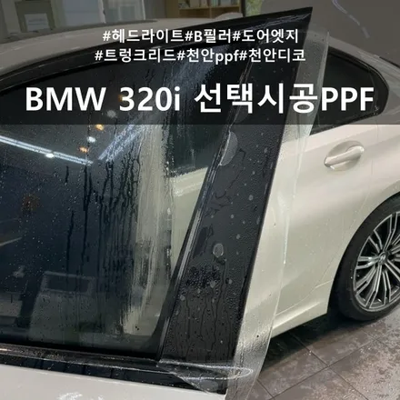 BMW 320i PPF :: 헤드라이트, B필러, 트렁크, 엣지 ppf / 천안시 동남구 신방동