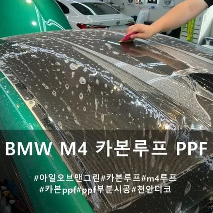 BMW M4 카본 루프 PPF :: 카본 PPF도 천안 디코 / 천안시 동남구 신방동