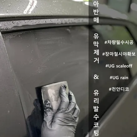 아반떼 유막 제거, 유리발수코팅 :: 천안 유리발수코팅 UG rain 시공 / 천안시 동남구 신방동