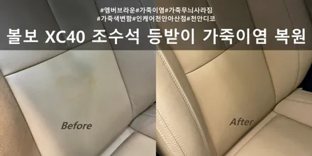 볼보 XC40 조수석 시트 복원 :: 이염, 무늬 지워짐 인케어 천안아산점 디코 / 천안시 동남구 신방동