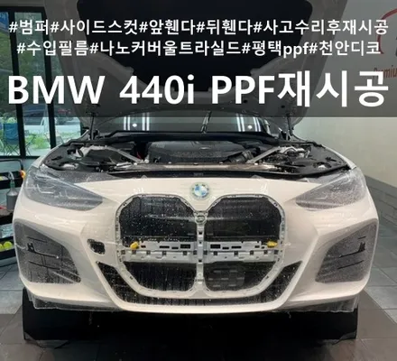 BMW 440i 범퍼, 휀다,사이드스컷 ppf :: 평택 ppf 천안 디코 / 천안시 동남구 신방동
