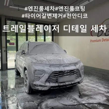 트레일 블레이저 디테일링 세차 :: 가을맞이 세차 / 천안시 동남구 신방동