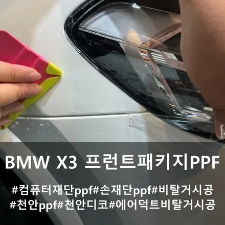 BMW X3 프런트 패키지 ppf (컴퓨터 재단 ppf+ 손 재단 ppf) :: 천안 컴퓨터 재단 ppf 디코 / 천안시 동남구 신방동