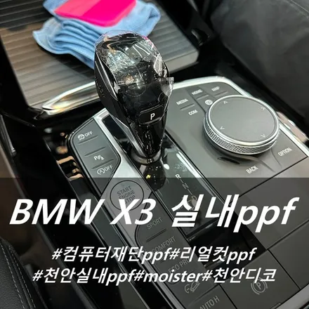 BMW X3 실내 ppf :: 천안 실내 ppf 도 디코에서! / 천안시 동남구 신방동