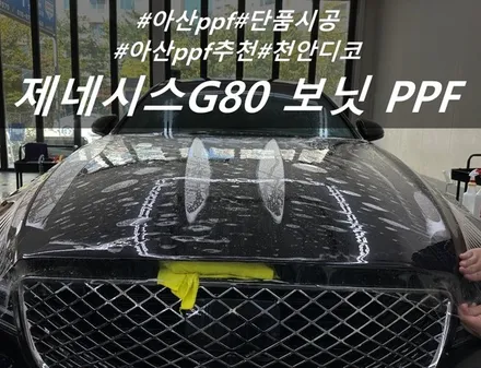 제네시스 G80  보닛 단품 시공  :: 재도장한 도장면에도 ppf 시공 천안 디코 / 천안시 동남구 신방동