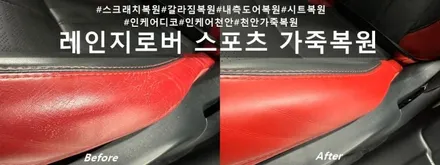 레인지로버 스포츠 가죽 복원 :: 천안 인케어 디코에서 가죽 복원으로 깔끔하게! / 천안시 동남구 신방동