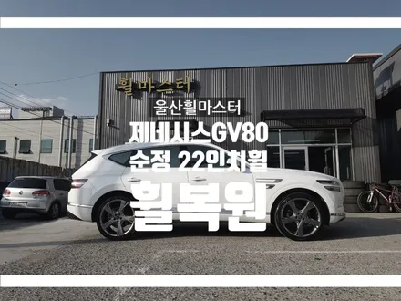 [울산휠마스터] 제네시스gv80 순정 22인치휠 분체도장 휠복원 [울산휠복원, 울산휠수리, 울산휠도색] / 울산 북구