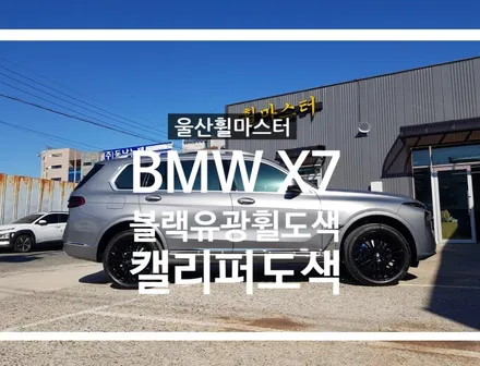 [울산휠마스터] bmw x7 순정휠 블랙유광 분체도장 휠도색 + 캘리퍼도색 [울산휠도색, 울산휠수리, 울산휠복원, 울산캘리퍼도색] / 울산 북구
