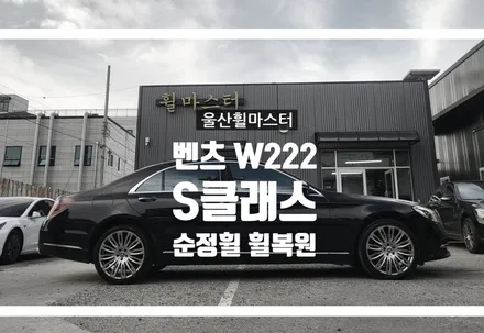 [울산휠마스터] 벤츠w222 s클래스 순정휠 분체도장 휠복원 [울산휠복원, 울산휠도색, 울산휠수리] / 울산 북구