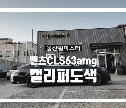 [울산휠마스터] 벤츠 cls63amg 캘리퍼도색 [울산휠도색, 울산휠복원, 울산휠수리, 울산캘리퍼도색] / 울산 북구