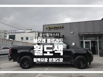 [울산휠마스터] 쉐보레 콜로라도 순정휠 블랙유광 분체도장 휠도색 [울산휠도색, 울산휠수리, 울산휠복원] / 울산 북구