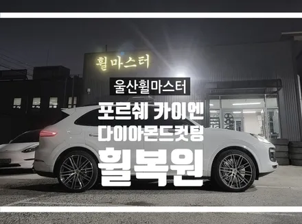 [울산휠마스터] 포르쉐 카이엔 순정휠 다이아몬드컷팅휠복원 [울산휠복원, 울산휠수리, 울산휠도색] / 울산 북구