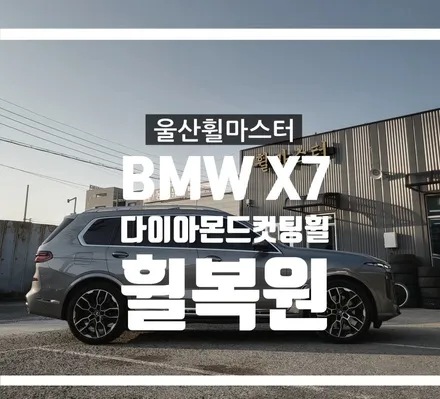 [울산휠마스터] BMW X7 순정휠 다이아몬드컷팅 휠복원 [울산휠복원, 울산휠수리, 울산휠도색] / 울산 북구