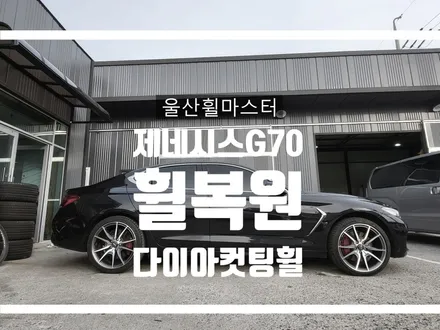 [울산휠마스터] 제네시스G70 순정휠 다이아컷팅 휠복원 [울산 휠 수리, 울산 휠 복원, 울산 휠 도색] / 울산 북구