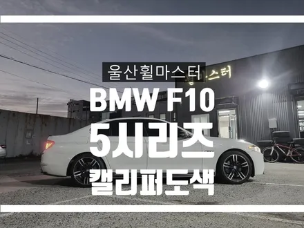 [울산휠마스터] BMW F10 5시리즈 캘리퍼도색 [울산 휠 도색, 울산 캘리퍼 도색, 울산 휠 수리, 울산 휠 복원] / 울산 북구