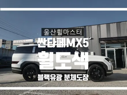 [울산휠마스터] 신형 싼타페 MX5 블랙유광 분체도장 휠도색 [울산 휠 도색, 울산 휠 수리, 울산 휠 복원] / 울산 북구