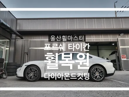 [울산휠마스터] 포르쉐 타이칸 순정 다이아컷팅 휠 복원 [울산 휠 복원, 울산 휠 도색, 울산 휠 수리] / 울산 북구