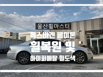 [울산휠마스터] 폭스바겐 페이톤 휠복원 및 하이퍼메탈 분체도장 휠도색 [울산휠도색, 울산휠수리, 울산휠복원] / 울산 북구