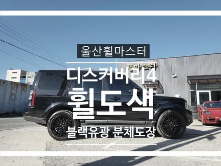 [울산휠마스터] 랜드로버 디스커버리4 순정휠 블랙유광 분체도장 휠도색 [울산휠도색, 울산휠수리, 울산휠복원] / 울산 북구