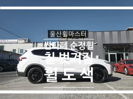 [울산휠마스터] 싼타페 칠 벗겨지는 휠 블랙유광 분체도장 휠도색 [울산휠도색, 울산휠수리, 울산휠복원] / 울산 북구