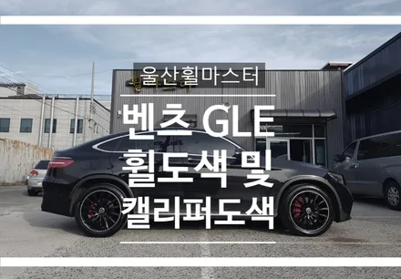 [울산휠마스터] 벤츠 GLE 휠도색 및 캘리퍼도색 [울산휠도색, 울산휠복원, 울산휠수리, 울산캘리퍼도색] / 울산 북구