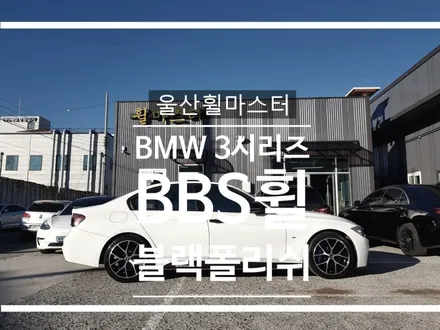 [울산휠마스터] BMW 3시리즈 BBS 블랙폴리쉬 작업 [울산 휠도색, 울산 휠복원, 울산 휠수리, 울산캘리퍼도색] / 울산 북구